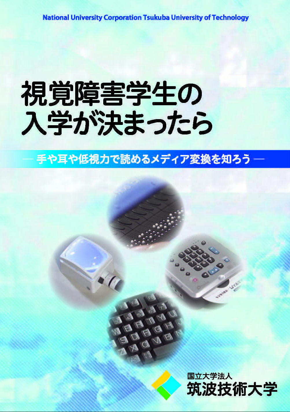 「視覚障害学生の入学が決まったら」パッケージデザイン